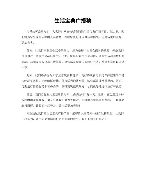 生活宝典广播稿
