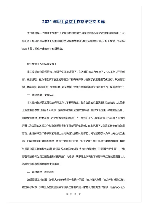 2024年职工食堂工作总结范文5篇