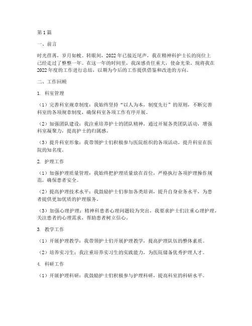 精神科科护士长年终总结(3篇)