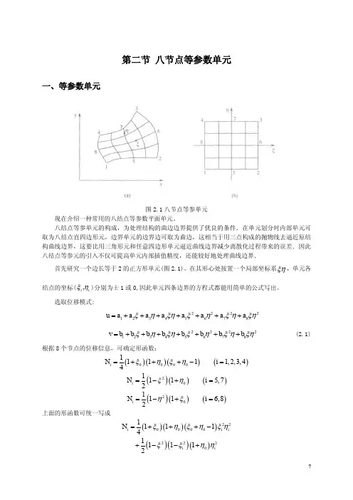 《高等有限元方法-张年梅》1.2八节点等参元