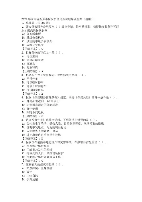 2024年河南省新乡市保安员理论考试题库及答案(通用)