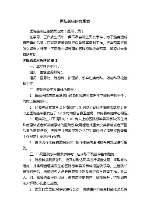 医院感染应急预案范文（通用5篇）