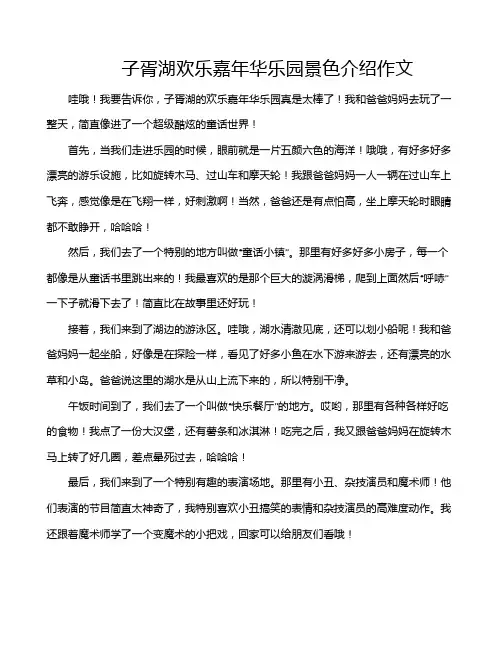 子胥湖欢乐嘉年华乐园景色介绍作文