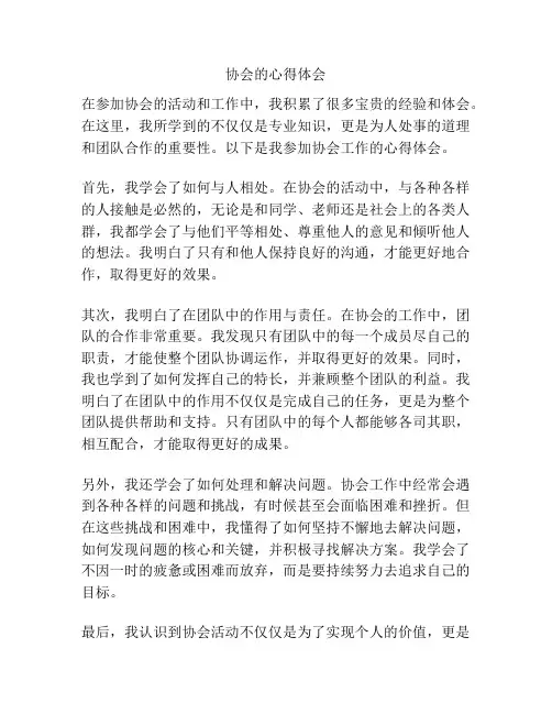 协会的心得体会