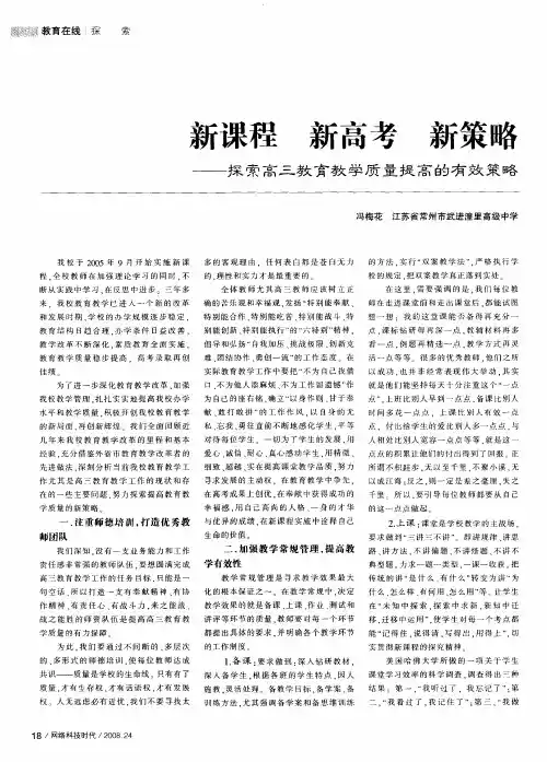 新课程 新高考 新策略——探索高三教育教学质量提高的有效策略