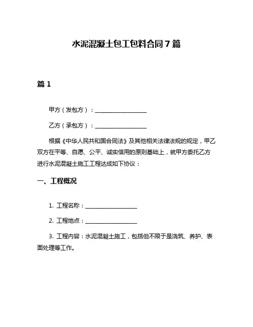 水泥混凝土包工包料合同7篇
