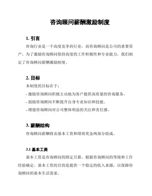 咨询顾问薪酬激励制度