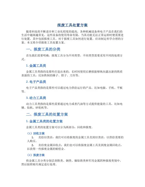 报废工具处置方案