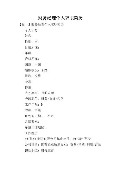 财务经理个人求职简历