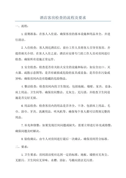 酒店客房检查的流程及要求