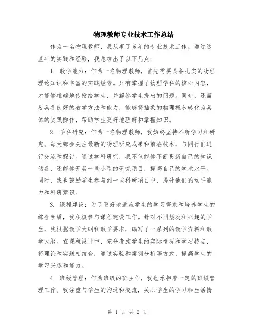 物理教师专业技术工作总结