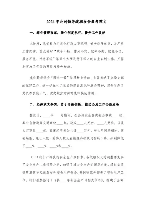 2024年公司领导述职报告参考范文（六篇）