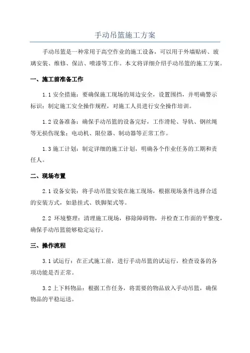 手动吊篮施工方案