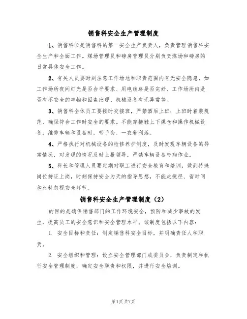 销售科安全生产管理制度(5篇)