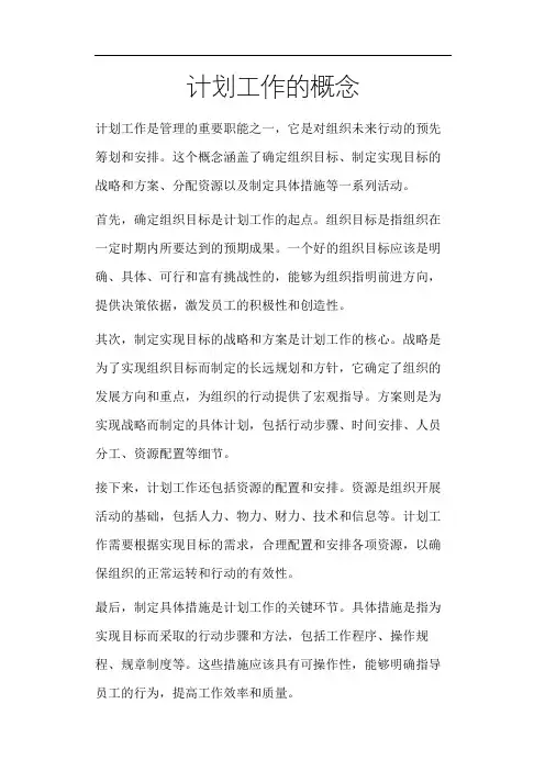 计划工作的概念