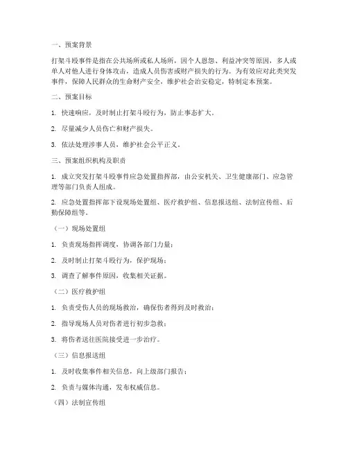 突发打架斗殴案件应急预案