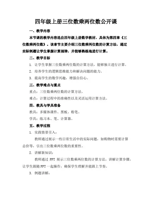 四年级上册三位数乘两位数公开课