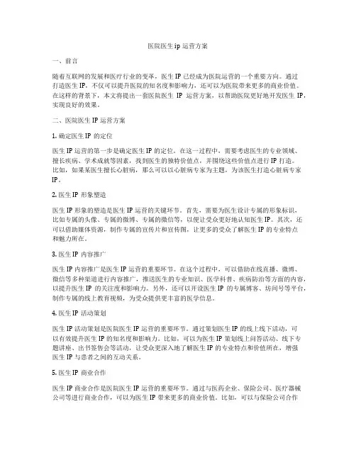医院医生ip运营方案