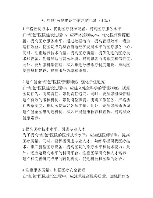 无“红包”医院建设工作方案汇编 (5篇)