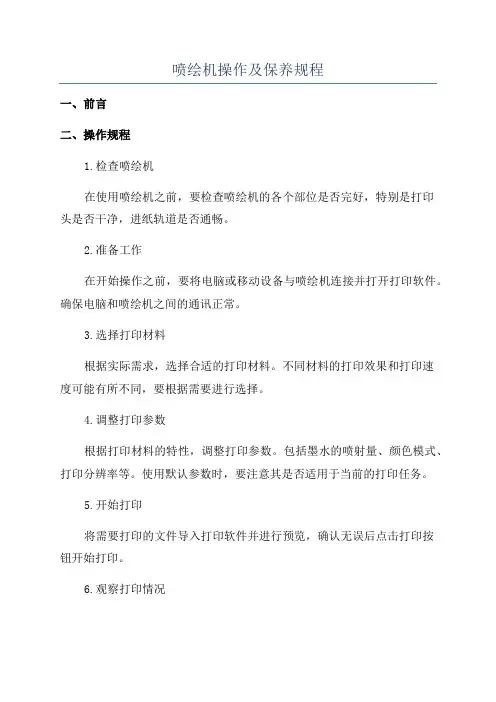 喷绘机操作及保养规程