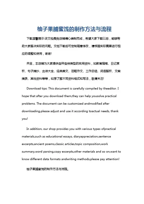 柚子果脯蜜饯的制作方法与流程