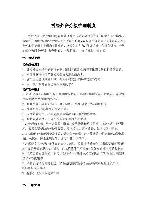 1_神经外科分级护理制度