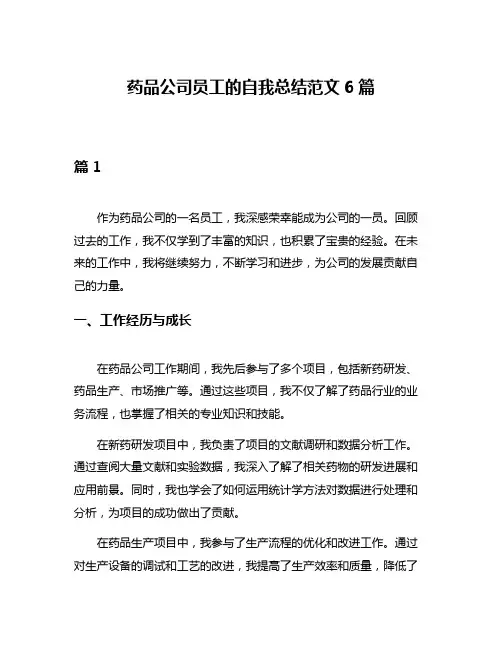药品公司员工的自我总结范文6篇