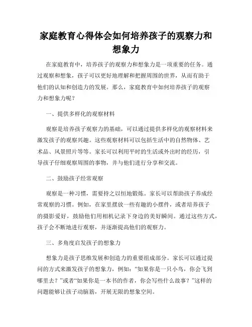 家庭教育心得体会如何培养孩子的观察力和想象力