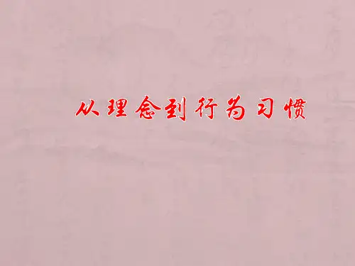 从理念到行为习惯