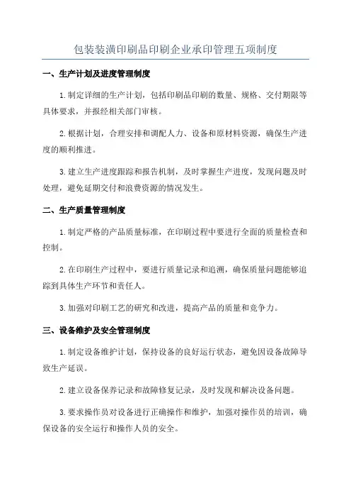 包装装潢印刷品印刷企业承印管理五项制度