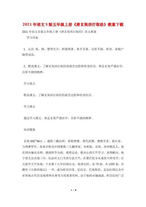 2021年语文S版五年级上册《唐玄奘西行取经》教案下载