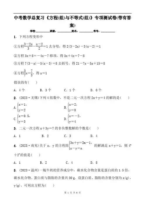 中考数学总复习《方程(组)与不等式(组)》专项测试卷(带有答案)