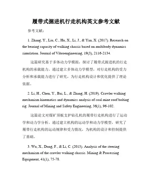履带式掘进机行走机构英文参考文献