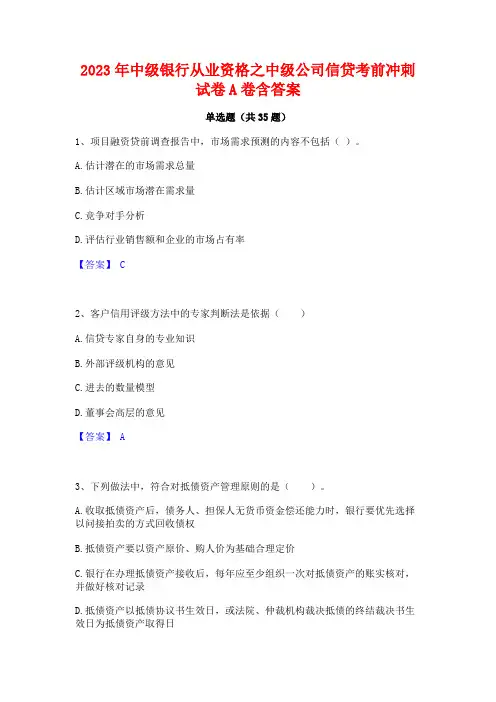 2023年中级银行从业资格之中级公司信贷考前冲刺试卷A卷含答案
