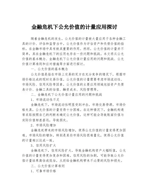 金融危机下公允价值的计量应用探讨