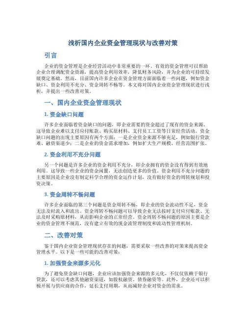 浅析国内企业资金管理现状与改善对策