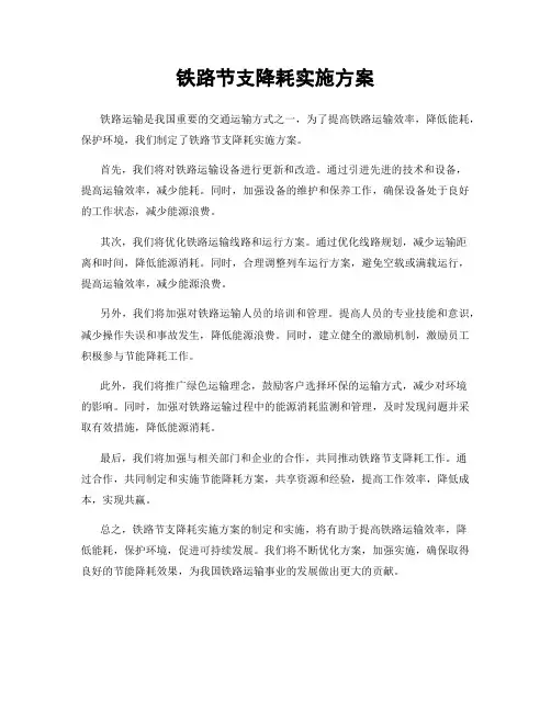 铁路节支降耗实施方案