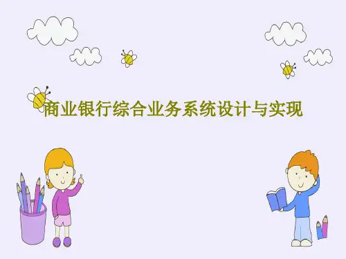 商业银行综合业务系统设计与实现共79页PPT