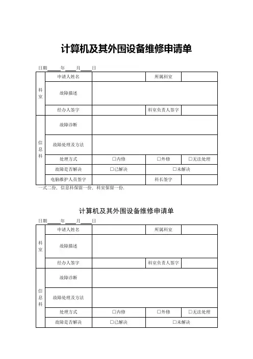 计算机及其外围设备维修申请单