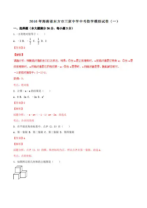 海南省东方市三家中学2016届九年级中考模拟试卷(一)数学试题解析(解析版)