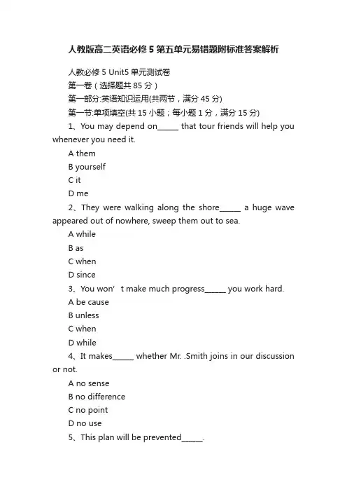 人教版高二英语必修5第五单元易错题附标准答案解析