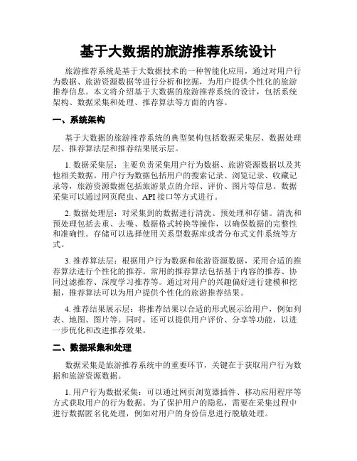 基于大数据的旅游推荐系统设计