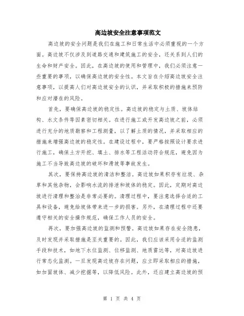 高边坡安全注意事项范文（二篇）