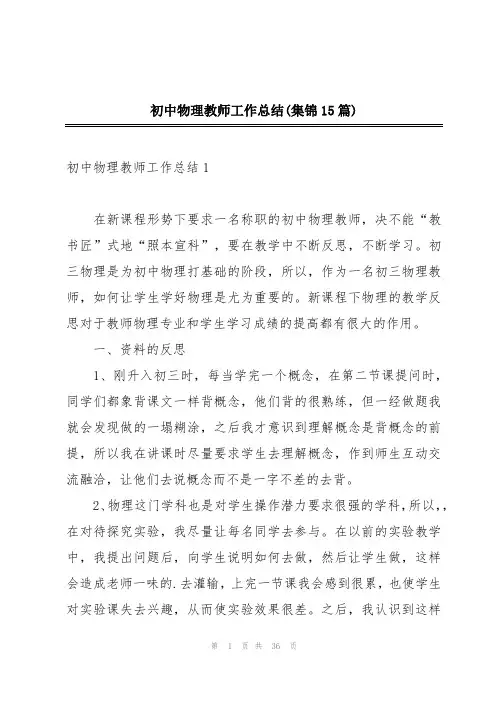 初中物理教师工作总结(集锦15篇)
