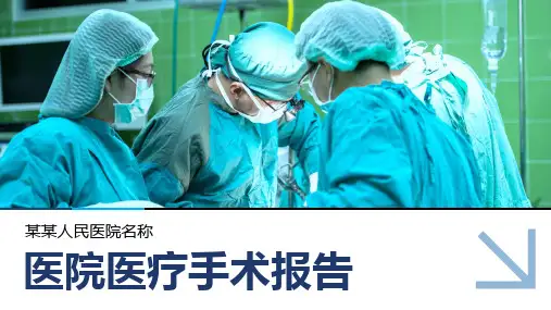 医院医疗手术报告模板