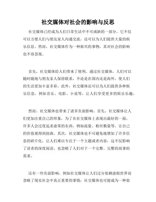 社交媒体对社会的影响与反思