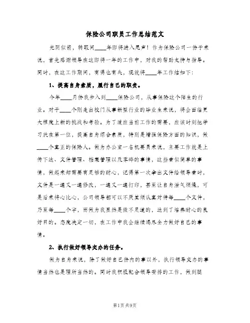保险公司职员工作总结范文（4篇）