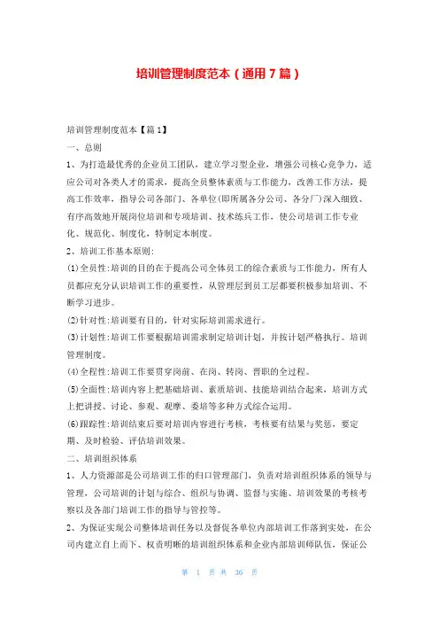 培训管理制度范本(通用7篇)