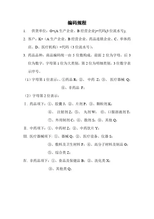 药品经营企业编码规程
