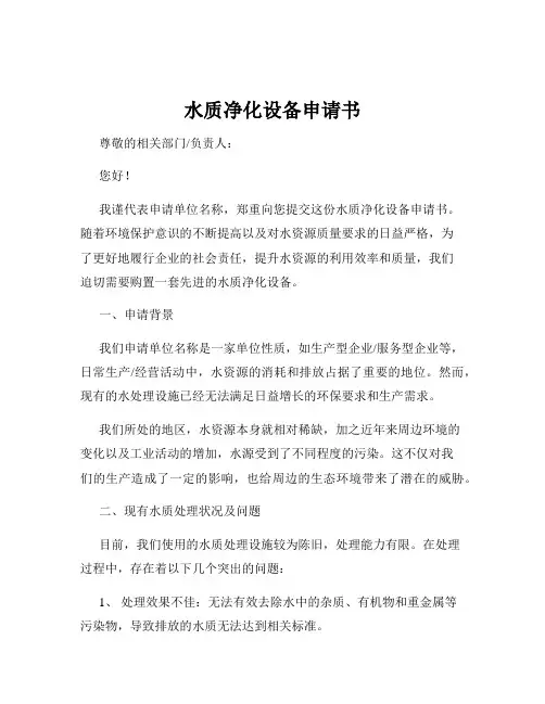 水质净化设备申请书